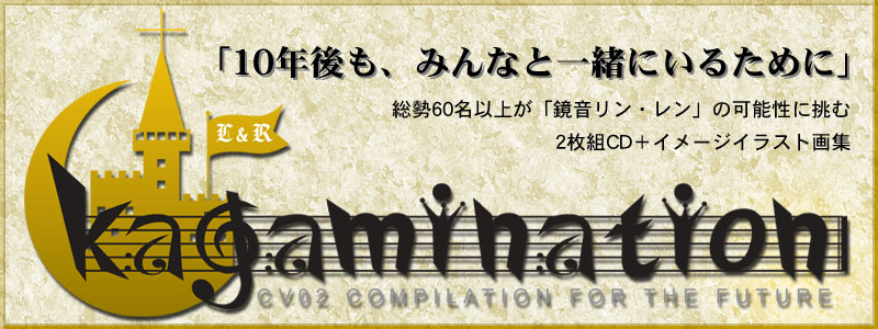 kagamination -CV02 COMPILATION FOR THE FUTURE-